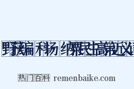 野获编·科场·纳粟民生高第近义词是什么意思的图片